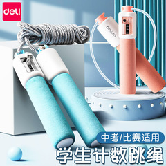 得力18700跳繩健身運動燃脂計數器兒童小學生考試用調節長度繩子