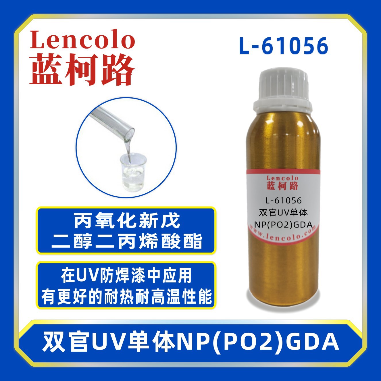 蓝柯路61056NP(PO2)GDA丙氧化新戊二醇二丙烯酸酯84170-74-1