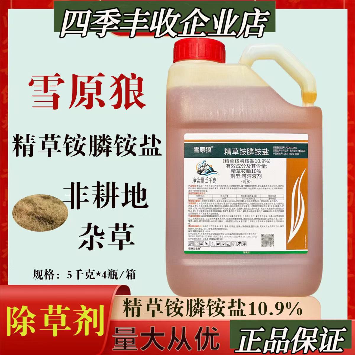 天邦 雪原狼10.9%精草铵膦铵盐草胺膦牛筋草小飞蓬抗性杂草除草剂