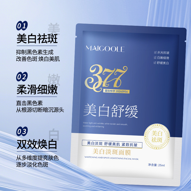 MAIGOOLE美白淡斑面膜改善暗沉抑制黑色素提亮润肤色保湿377面膜|undefined