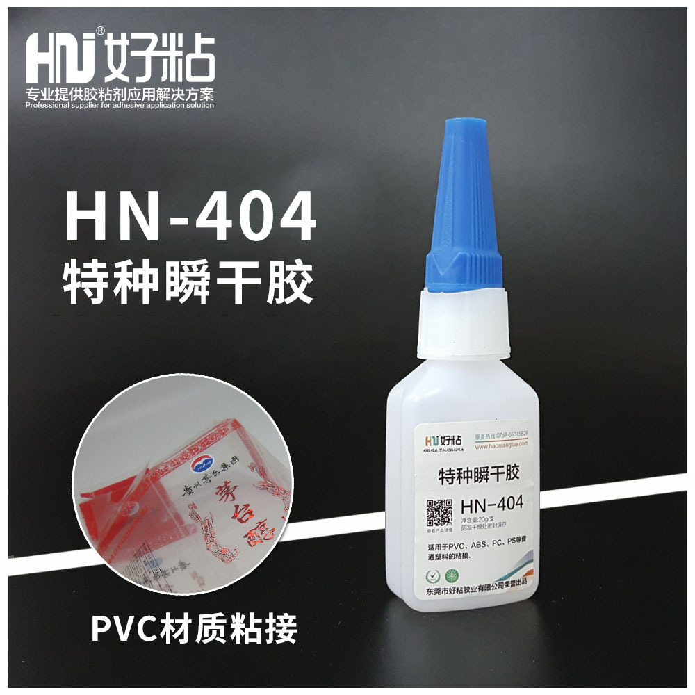 好粘PVC快干胶水HN404 工业级特种502瞬间胶 塑料粘接专用瞬干胶