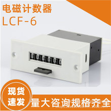 新款上市LCF-6电磁计数器 脉冲计数器MCF电子累时器 工业