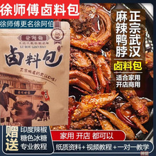 徐师傅卤味坊徐阿伯卤料包武汉鸭脖配方商用卤鸭肉料包调料包批发