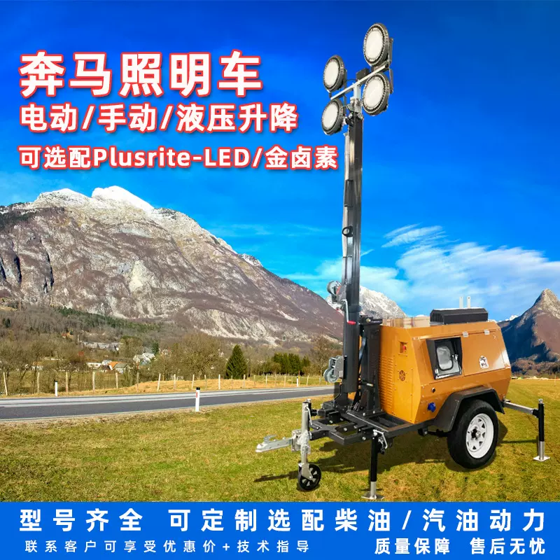 厂家7米9米移动照明车电动手动液压升降小型应急照明LED灯塔