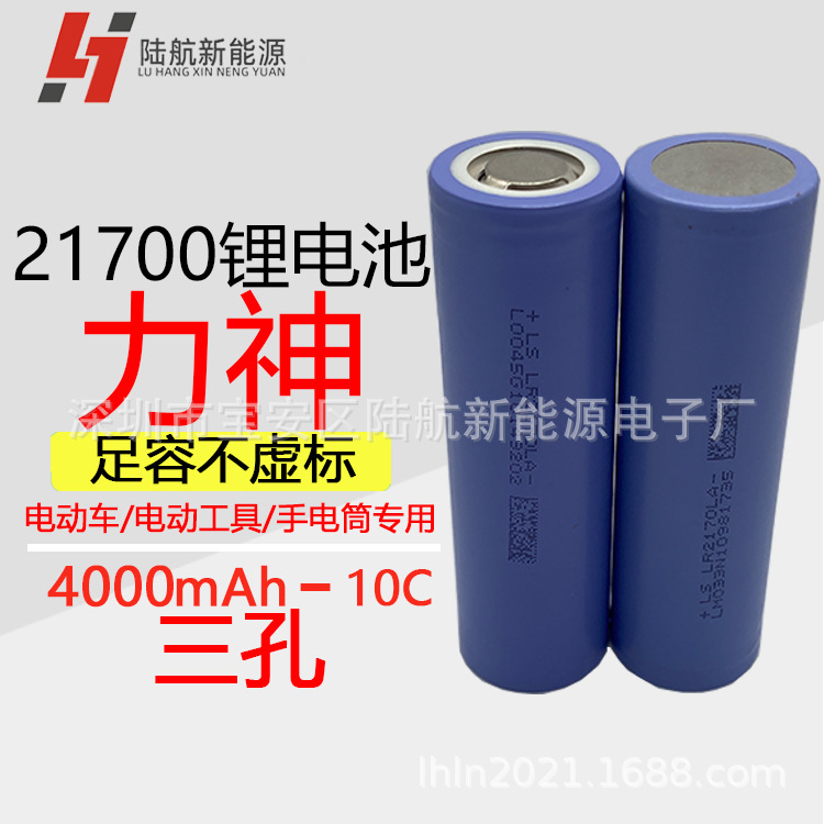 力神21700锂电池4000mah动力10c暴力风扇电动车航模电动工具电芯