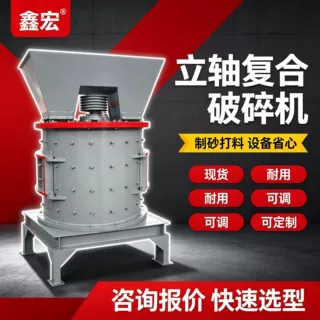 鑫宏PFL1250立式复合破碎机 中大型矿山细碎设备 立轴复合制砂机