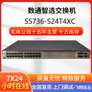 Digital smart selection S5736-S24T4XC layer-3 switch 24 Gigabit electrical ports 4 10 Gigabit optical ports