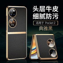 适用华为Pocket2折叠屏手机壳PocketS真皮超薄全包防摔电镀保护套
