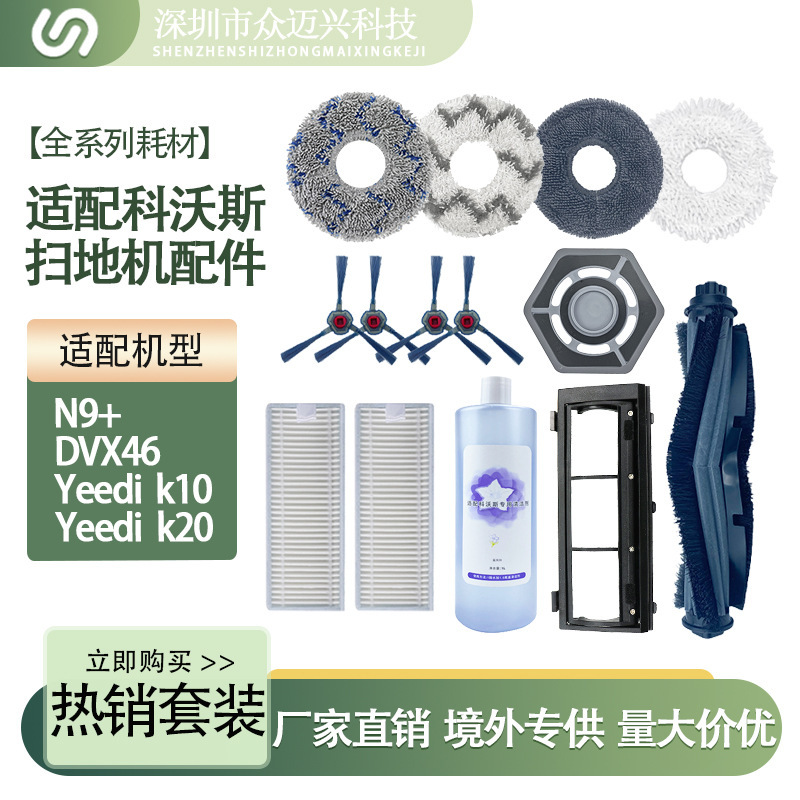 Compatible with Covos 9% + sweeping mop integrated robot accessories side brush filter screen rag main brush mop cleaning liquid