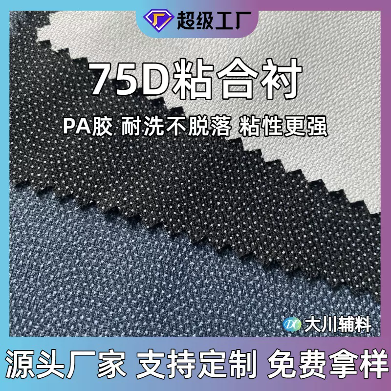 75D布衬 PA胶1.5米有纺衬布 粘合复合衬布 夹克衬布 厂家现货批发