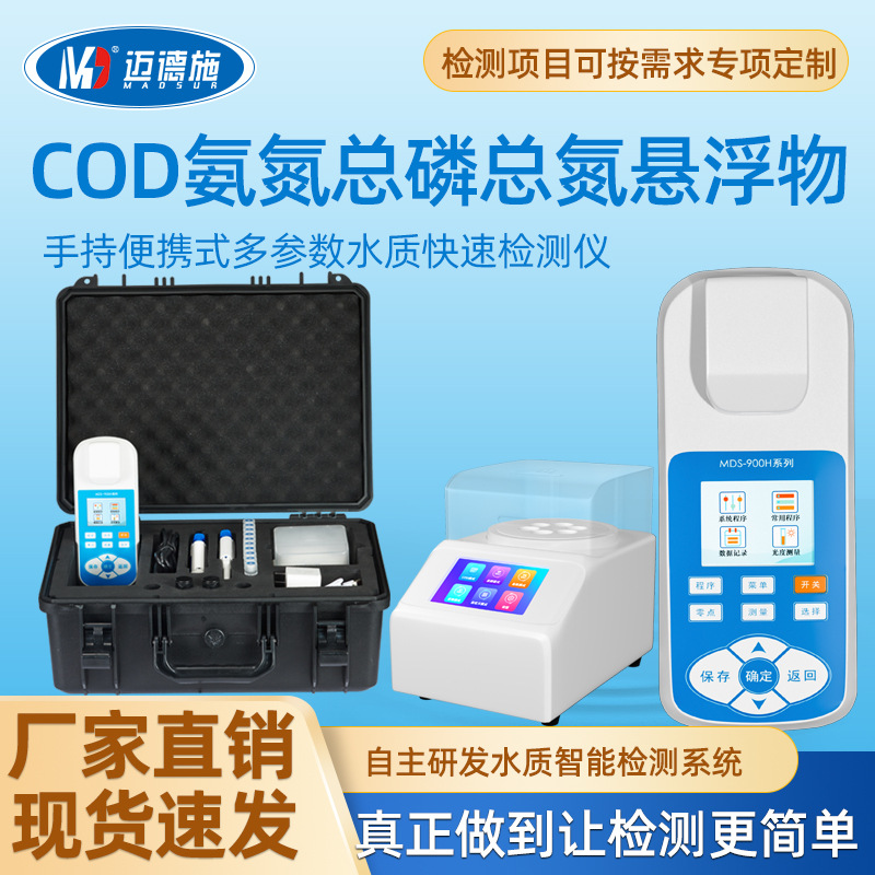 便携式悬浮物检测仪COD氨氮总磷测定仪手持式水质总氮快速分析仪