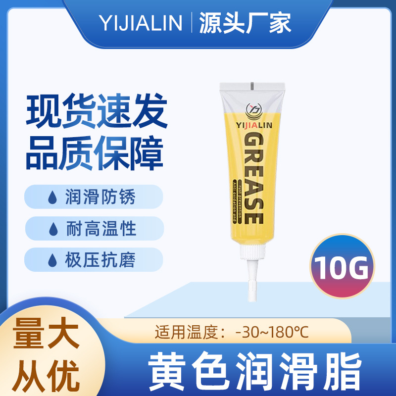 10g黄脂黄油润滑脂尖头牙膏管家用电器门窗轨道轴承工业机械保养
