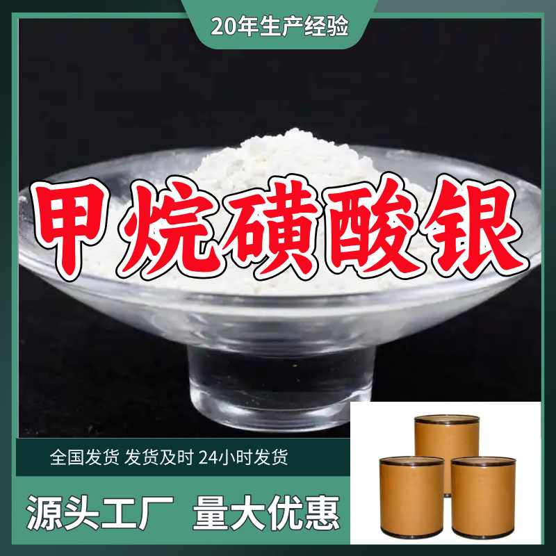甲烷磺酸银  源头工厂量大优惠质量可靠诚信经营山东浙江福建江苏