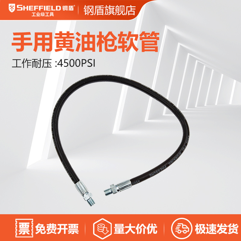 钢盾 SHEFFIELD S111013 手用黄油枪软管18英寸