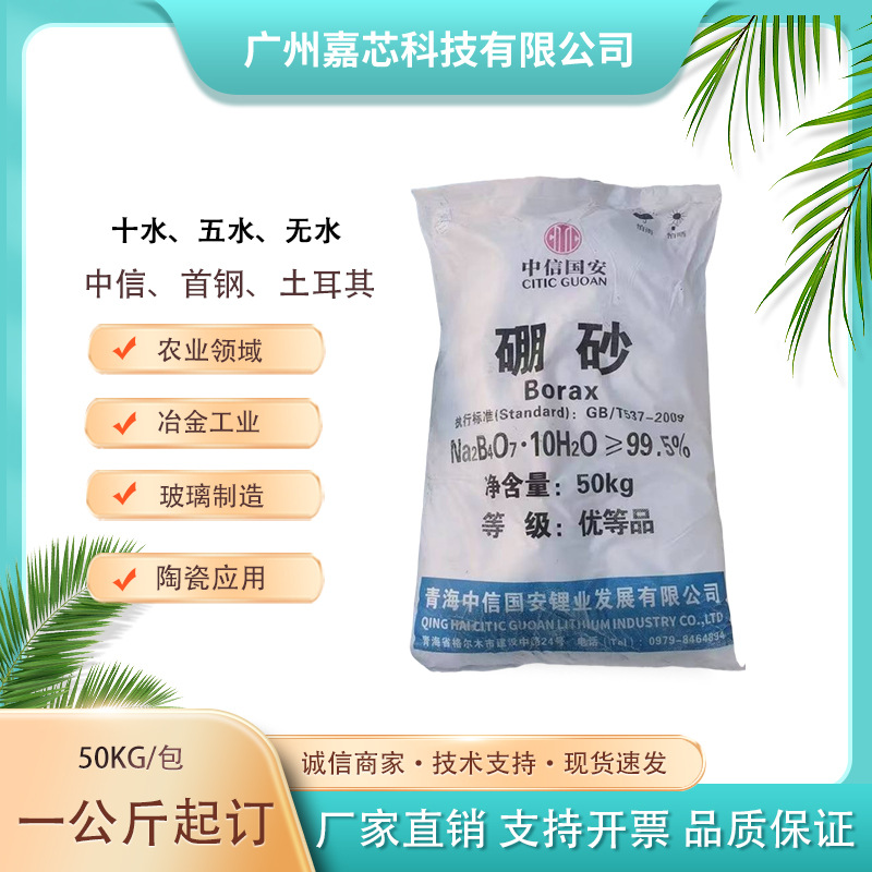 首钢中信硼砂正品硼砂粉农用硼砂肥料工业硼砂铸造焊接用硼砂批发