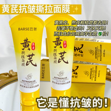 芭奢抗皱黄芪撕拉面膜抗皱紧致淡化细纹提亮黑头粉刺涂抹面膜厂家