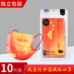 I Love You Chinese Style Mask Disposable Adult Three-Layer Separate Packaging Children's Printing Internet Celebrant National Day Style National Tide