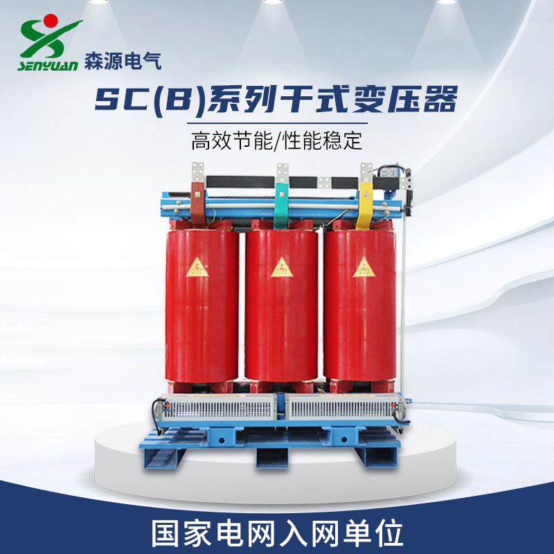 河南森源电气SCB12环氧树脂浇注干式电力变压器 10kV变压器含外壳