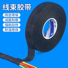 汽车线束胶带耐高温发动机舱缠绕绒布摩托车挂档套护鞋绒布束线带