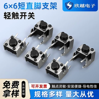 短直脚支架轻触电子开关6x6按键开关2.0两脚轻触按键电子元器件
