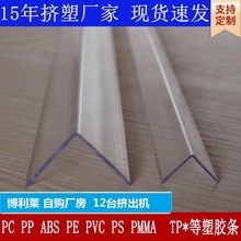现货多规格PC透明条 直角PC边框条 PE护角条 L型压边条PC护角条
