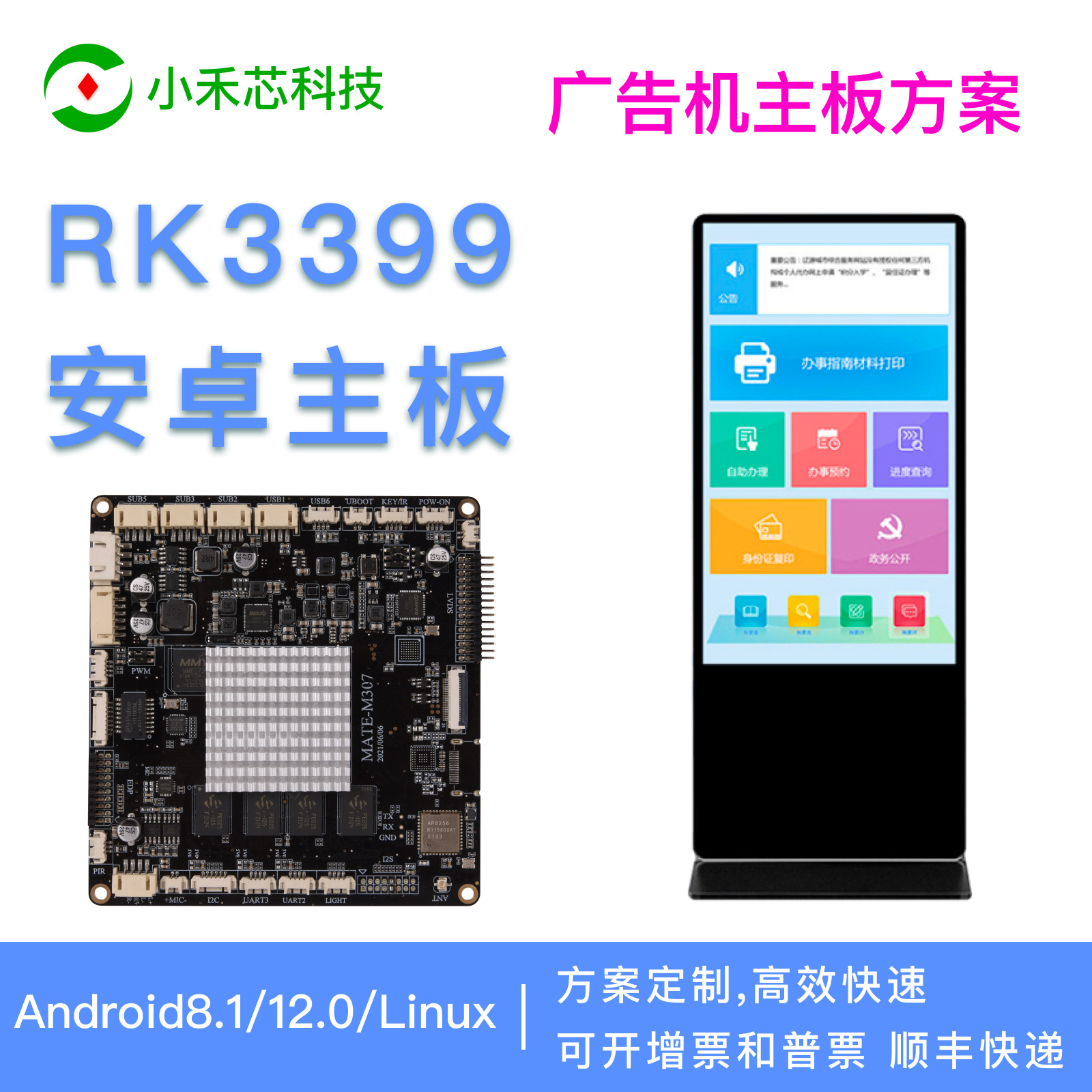 rk3399商显安卓主板广告机自助机智能设备工控主板八核开发板方案