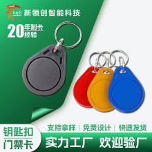 定制钥匙扣门禁会员ic/id卡复旦m1智能芯片pvc塑料nfc电子标签