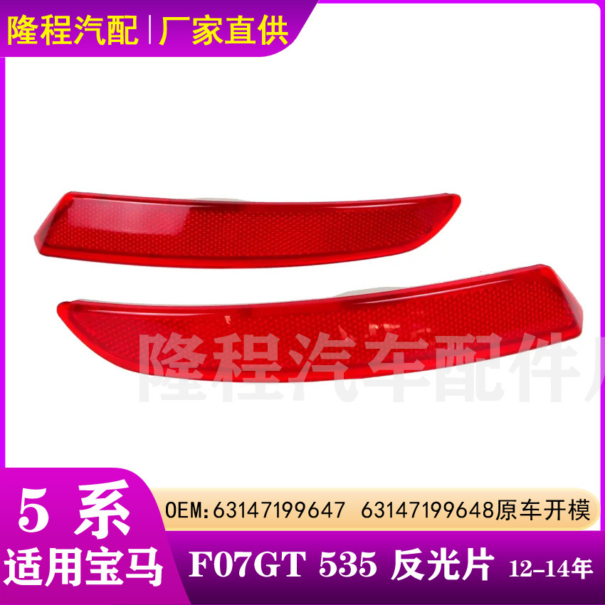 BMW 5 Seriya F07GT 535 üçün arxa bumper reflektoru