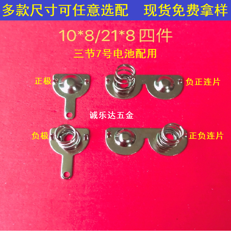 厂家直销7号-AAA电池片 电池弹片 型号10*8/21*8半圆四件套弹簧片