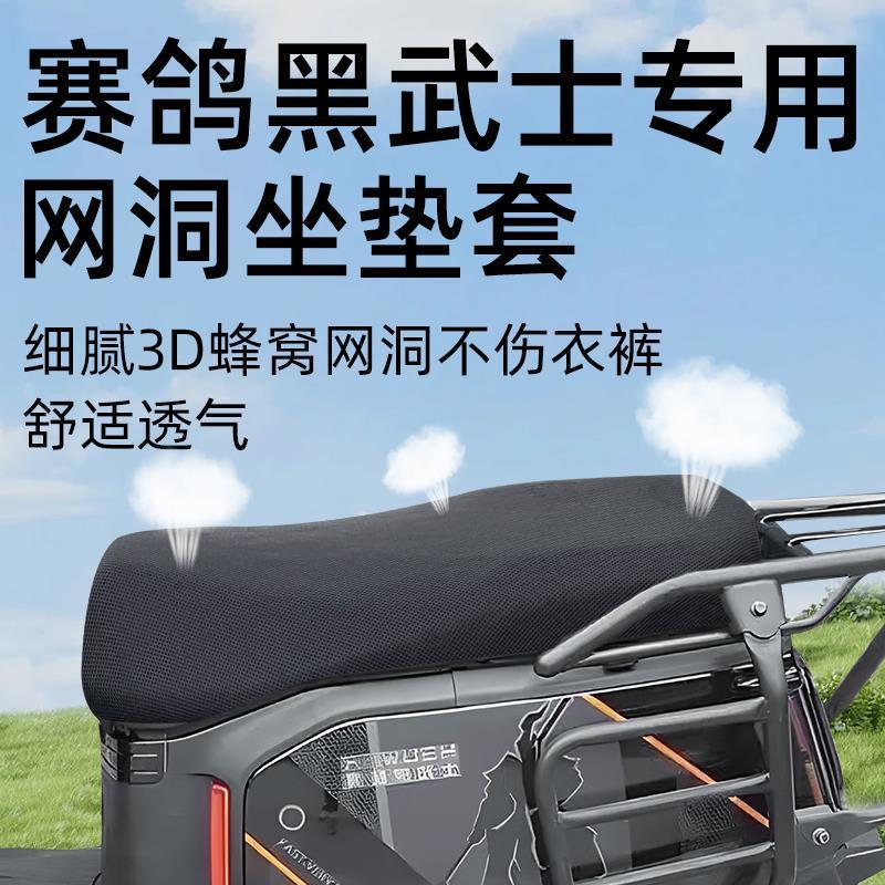 赛鸽黑武士专用坐垫套网洞电动车配件t360隔热遮光电瓶车座套电车