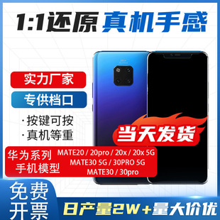 Подходит для Huawei Mate20pro20 5G mate30pro, имитационная модель мобильного телефона, ручная модель машины