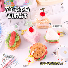 下午茶毛绒挂件 趣味仿真甜品毛绒绒钥匙扣创意软萌造型装饰挂件