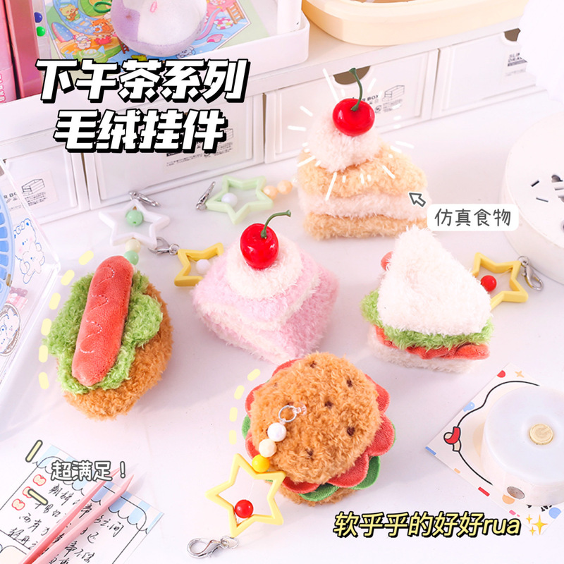下午茶毛绒挂件 可爱软萌软乎乎包包挂件创意仿真食物甜品钥匙扣|undefined