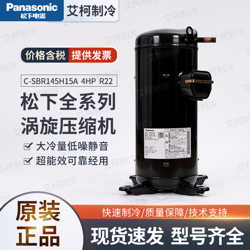 C-SBR145H15A 4HP R22 高温涡旋 松下压缩机 220V 1PH 50HZ