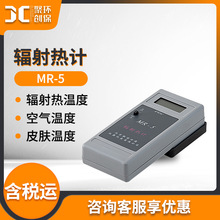 輻射熱檢測儀 MR-5輻射熱空氣皮膚溫度測量輻射溫度檢測 輻射熱計