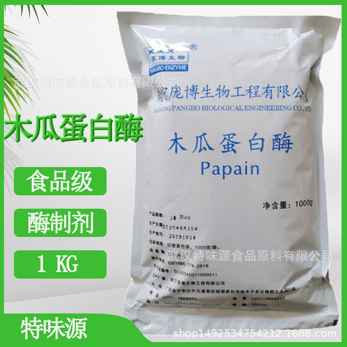 供应食品级 木瓜蛋白酶 木瓜酵素粉活力10万u 20万u 嫩肉粉酶制剂