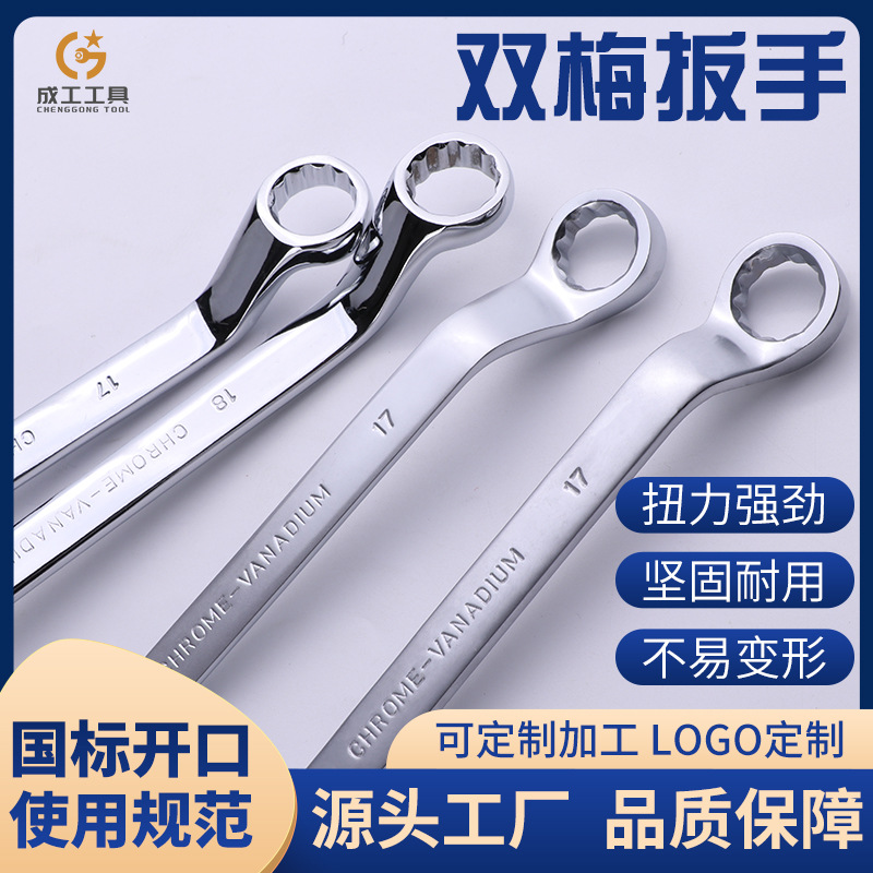 成工工具双梅花扳手高品质省力维修源头厂家批发直销开口梅花工具