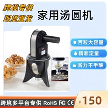 跨境爆款汤圆丸子自动家用汤圆机，一键出丸子无需等待