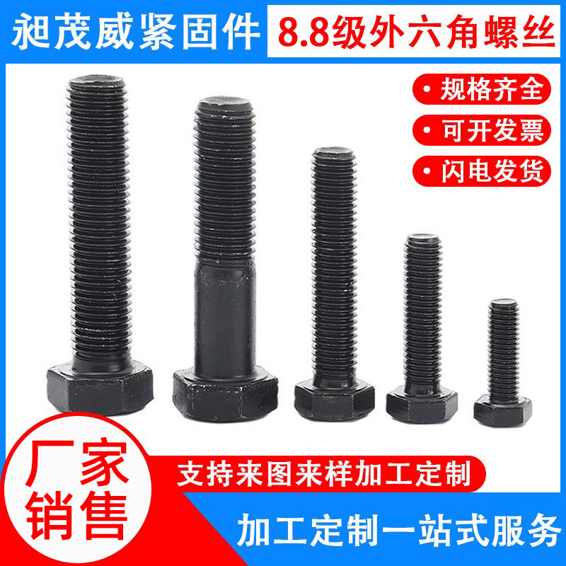 8.8级发黑外六角螺栓半扣全扣高强度螺栓M4M5M6M8电力塔螺丝螺栓