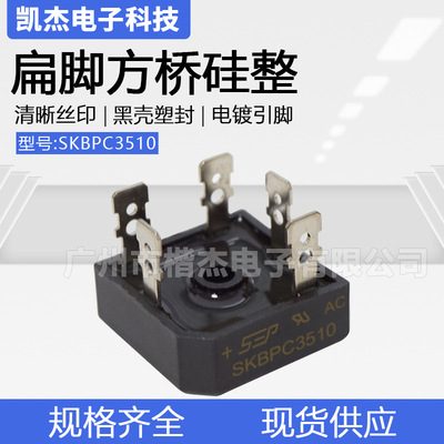 变频器用SEP三相整流桥堆SKBPC3510 5脚硅桥式35A1000V11mm厚方桥