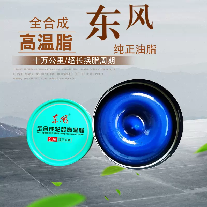 通用黄油汽车专用润滑脂东风HP全合成轮毂高温脂保轮脂