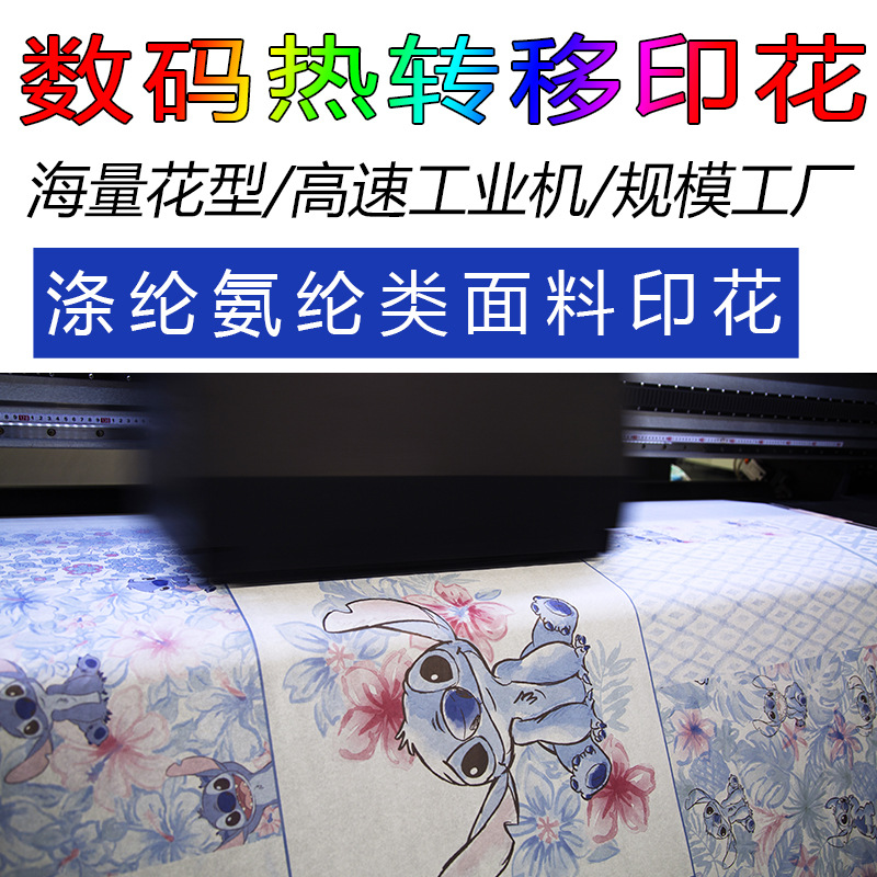 礼品IP联名涤纶涤氨面料印花 数码热升华印花加工 来图来样定制