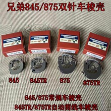 兄弟双针梭壳8450 8750梭壳梭套875 845 845TR 875TR电脑剪线梭壳