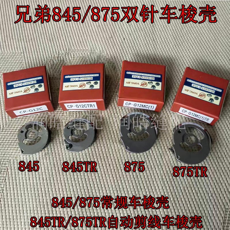 兄弟双针梭壳8450 8750梭壳梭套875 845 845TR 875TR电脑剪线梭壳