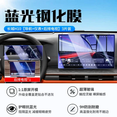 Suitable for 26 models of Haval Car interior film - 26-models-of-great-wall-h10navigationinstrumentrear-seat-tvnew-9d-blue-light-eye-protection-tempered-film