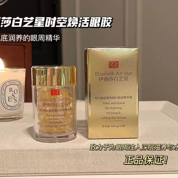Elizabeth Art Star Time and Space Revitalizing Firming and Lifting Eye Anti-Wrinkle Essence Oil Firming Essence Capsule
