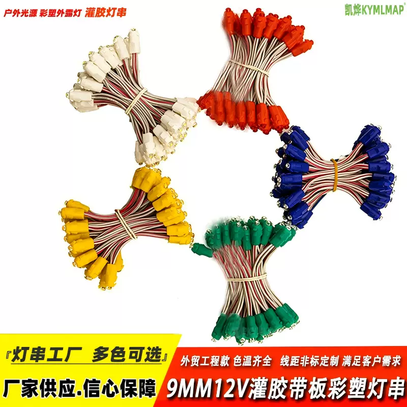 9mm灯串12v户外防水灌胶外露灯招牌发光字铁皮串灯冲孔字