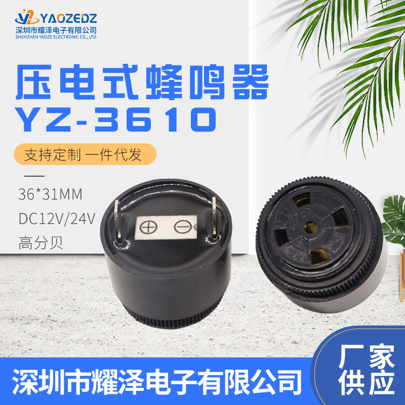 YZ3610有源压电式报警蜂鸣器 通电即响DC12V/24V连续声断续声插件