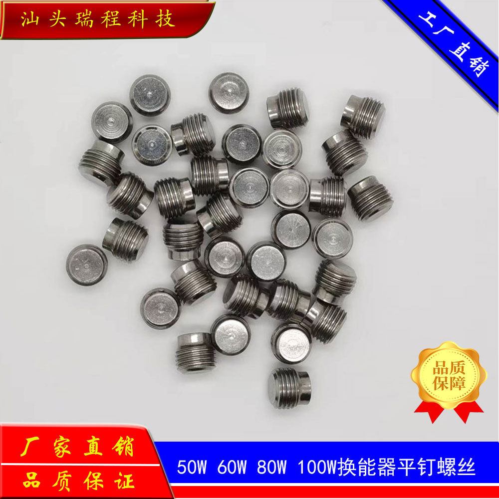 工厂直销超声波换能器专用不锈钢平头螺钉40W 50W 60W 80W 100W