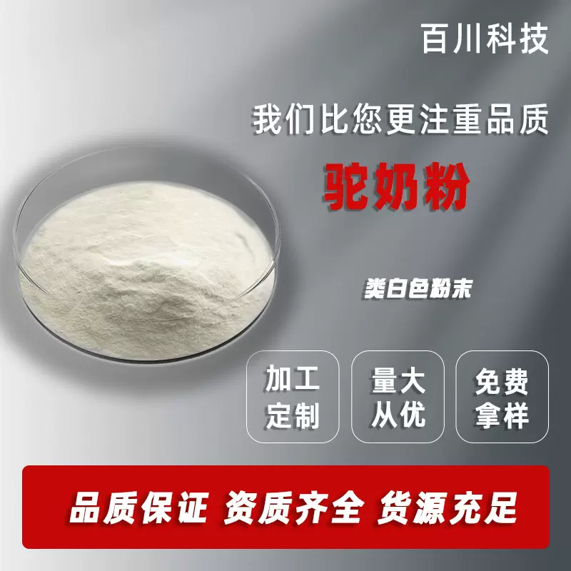 驼奶粉99% 新疆驼初乳粉 另有驼奶冻干粉 食品级原料1kg/袋 现货